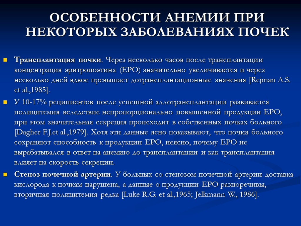 ОСОБЕННОСТИ АНЕМИИ ПРИ НЕКОТОРЫХ ЗАБОЛЕВАНИЯХ ПОЧЕК Трансплантация почки. Через несколько часов после трансплантации концентрация